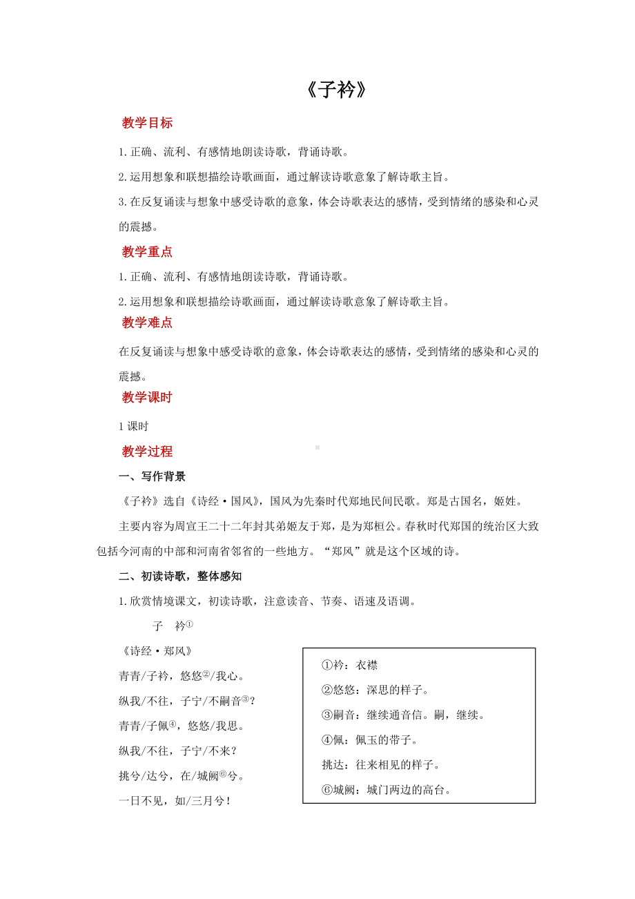 《子衿》创新教案设计.pdf_第1页