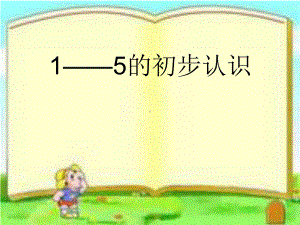 一年级上册数学课件-2.1.1 认读写5以内各数 ▏冀教版 (共16张PPT).ppt