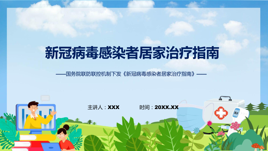 新冠病毒感染者居家治疗指南学习解读（ppt）演示.pptx_第1页