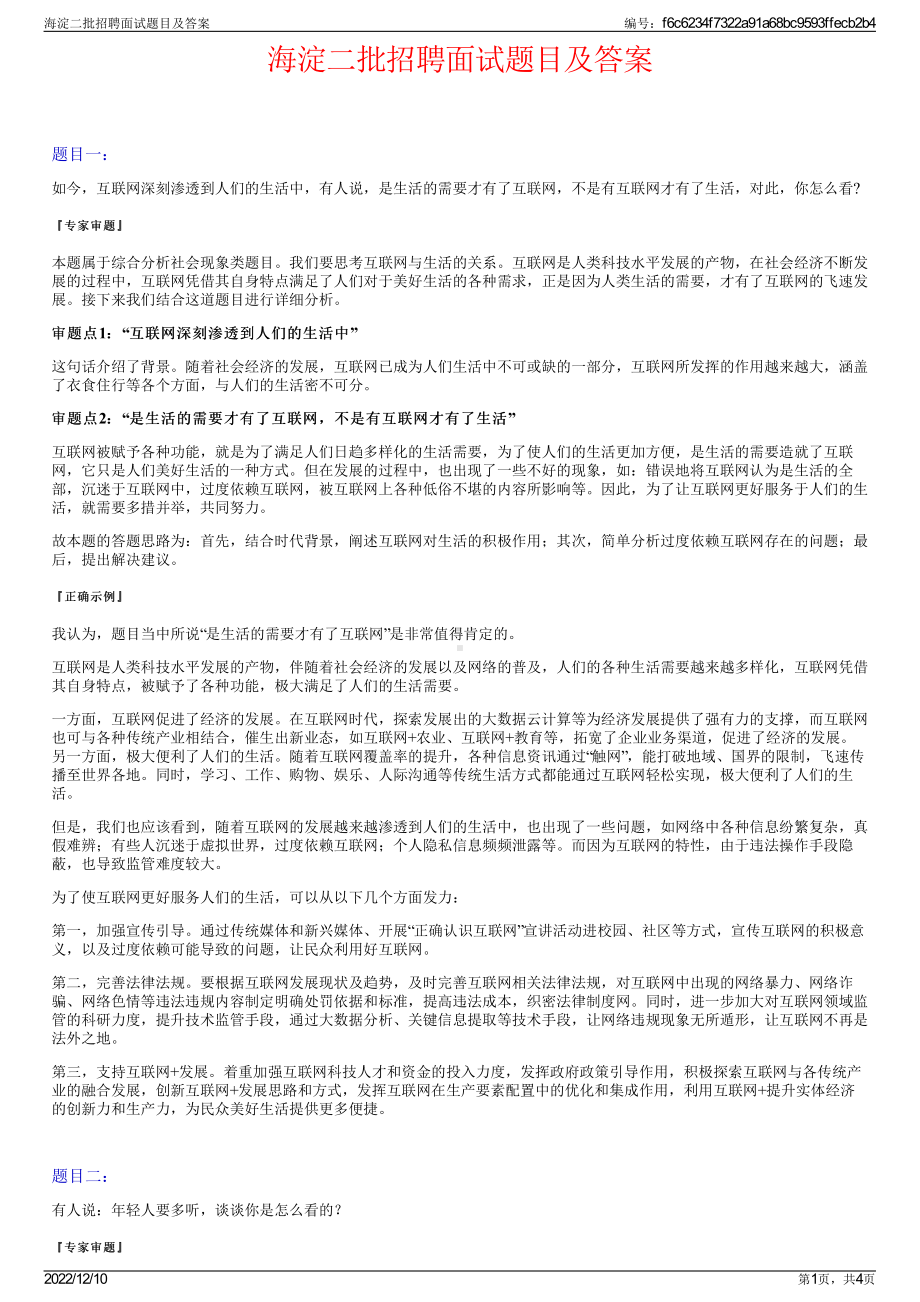 海淀二批招聘面试题目及答案.pdf_第1页