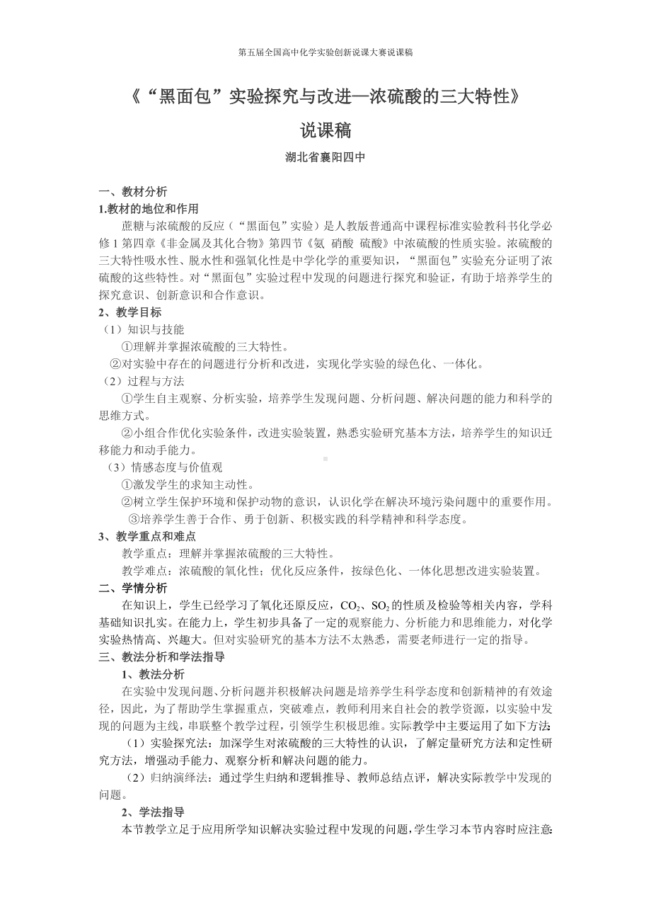 （第五届全国高中化学实验创新说课大赛说课稿）黑面包.docx_第1页