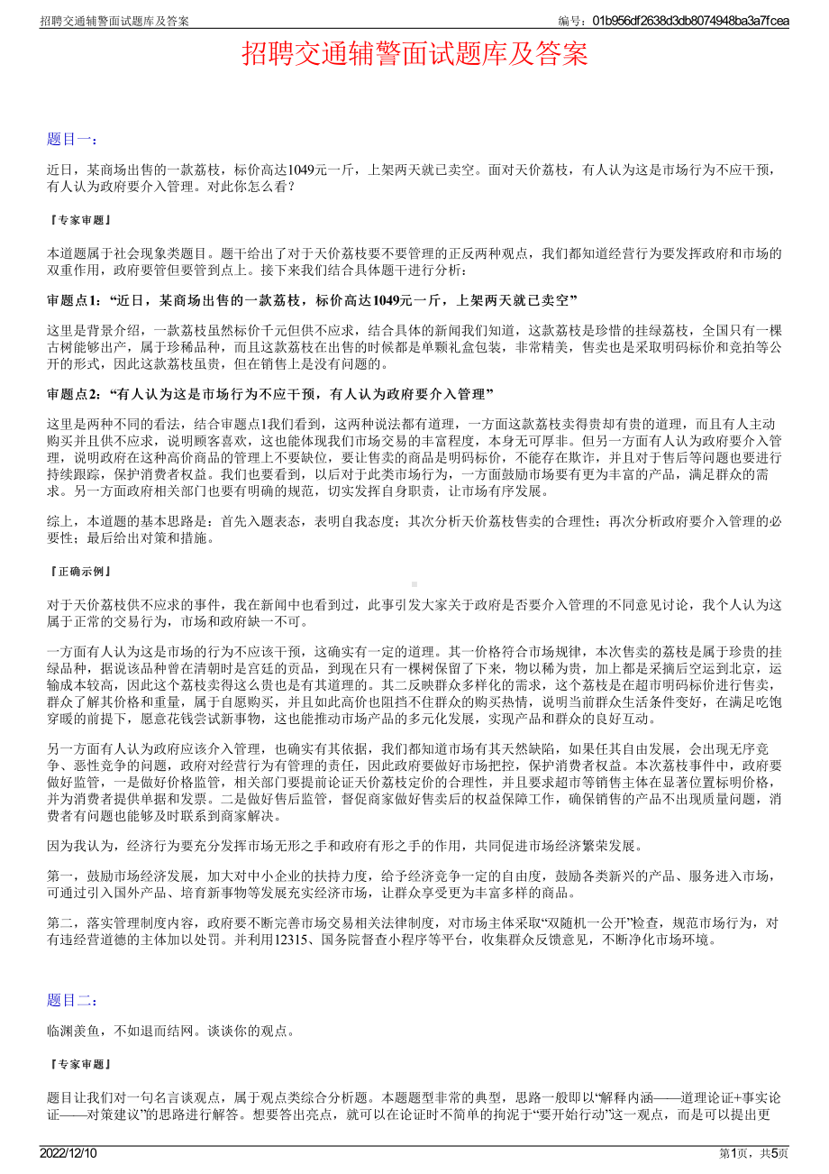 招聘交通辅警面试题库及答案.pdf_第1页