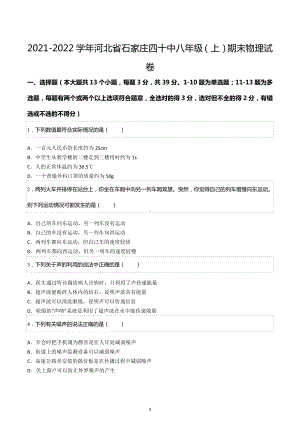 2021-2022学年河北省石家庄四十中八年级（上）期末物理试卷.docx