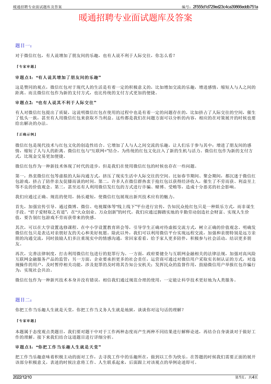 暖通招聘专业面试题库及答案.pdf_第1页