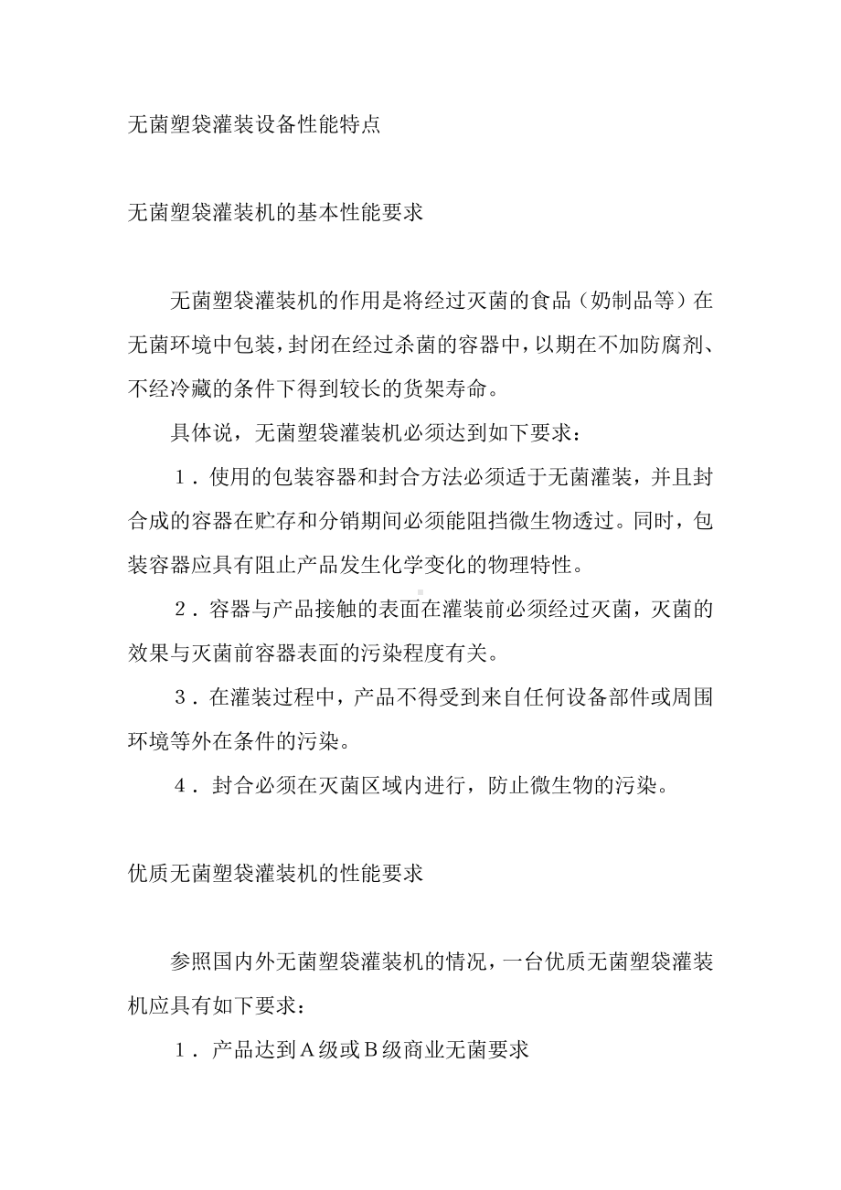 无菌塑袋灌装设备性能特点.docx_第1页