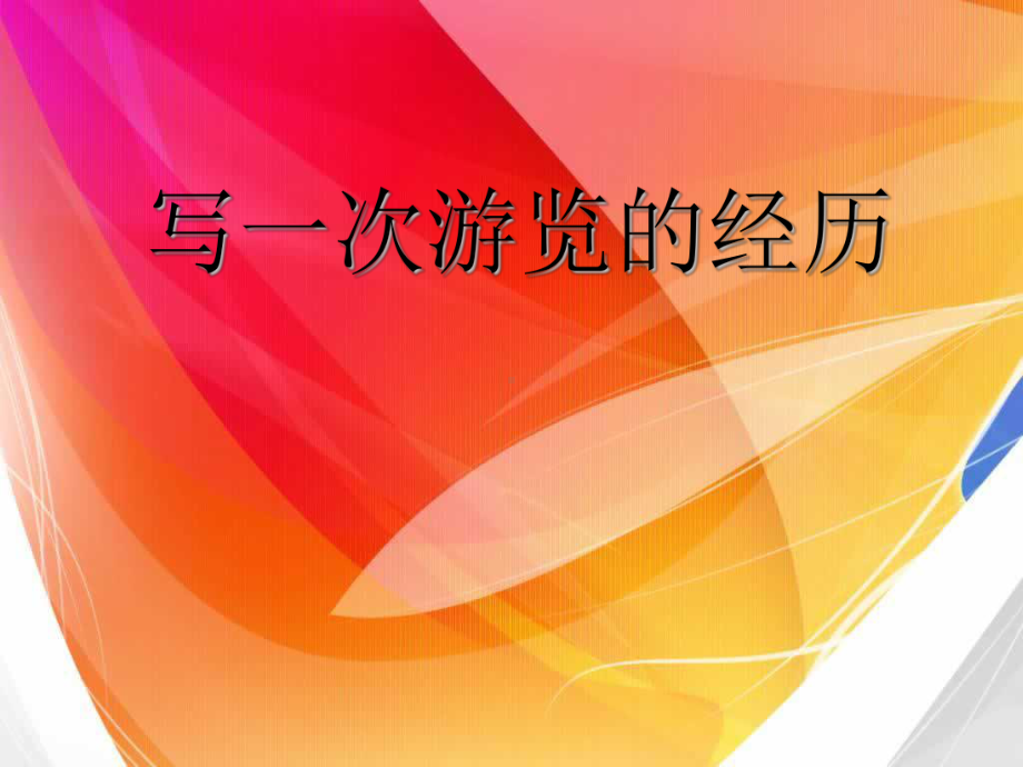 五年级上册语文课件-习作：写一次游览经历｜语文S版(共8张PPT).ppt_第1页