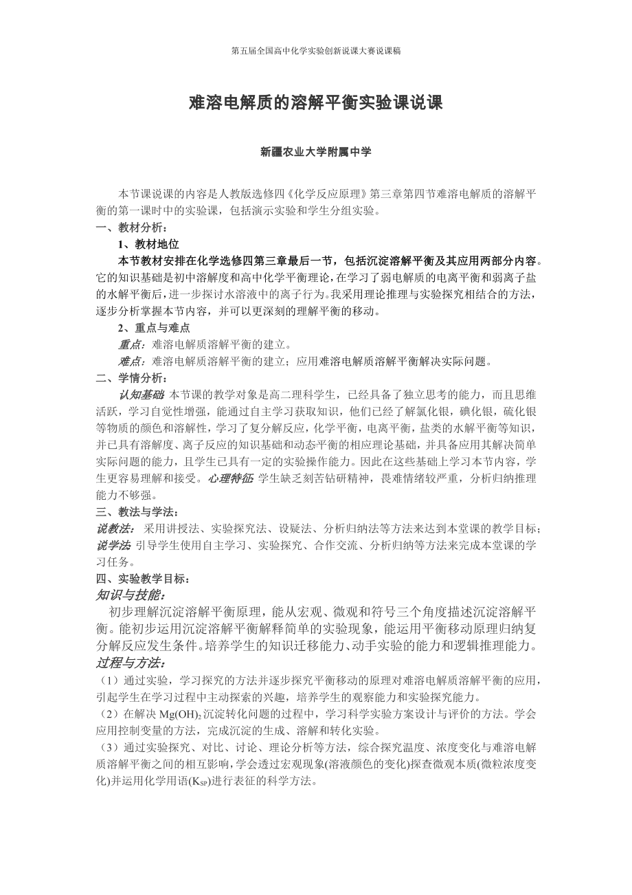 （第五届全国高中化学实验创新说课大赛说课稿）难溶电解质的溶解平衡实验课说课.docx_第1页