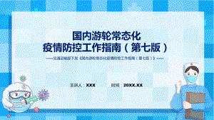 《国内游轮常态化疫情防控工作指南（第七版）》内容（ppt）演示.pptx