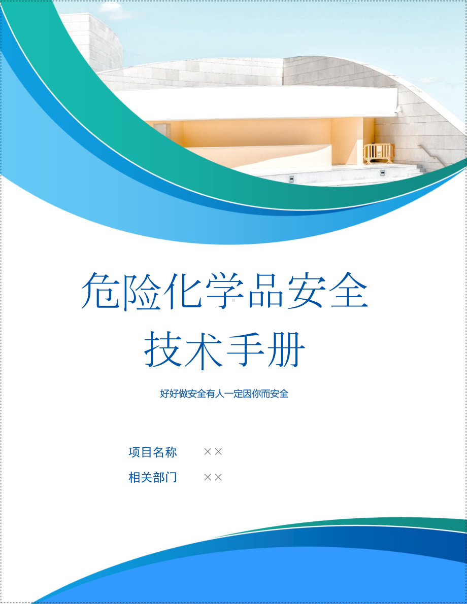 危险化学品安全技术手册参考模板范本.doc_第1页