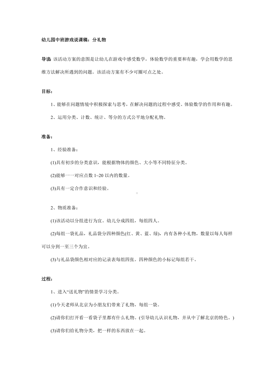 幼儿园中班游戏说课稿：分礼物.doc_第1页