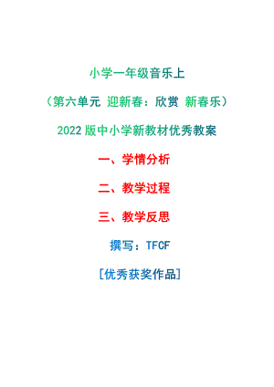 [中小学新教材优秀教案]：小学一年级音乐上（第六单元 迎新春：欣赏 新春乐）-学情分析+教学过程+教学反思.pdf