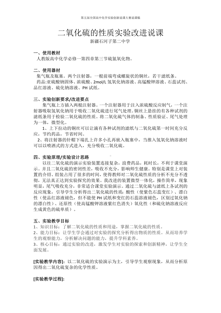 （第五届全国高中化学实验创新说课大赛说课稿）二氧化硫的性质实验改进说课.docx_第1页