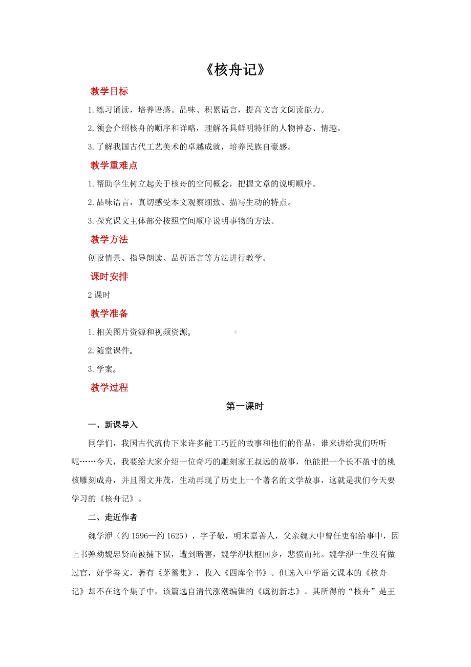 《核舟记》优创教案设计.pdf_第1页