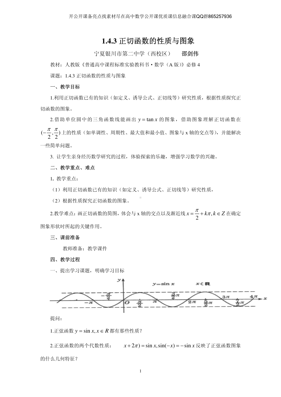 全国青年教师数学大赛高中数学优秀教案、教学设计及说课稿《正切函数的图像与性质》.pdf_第1页