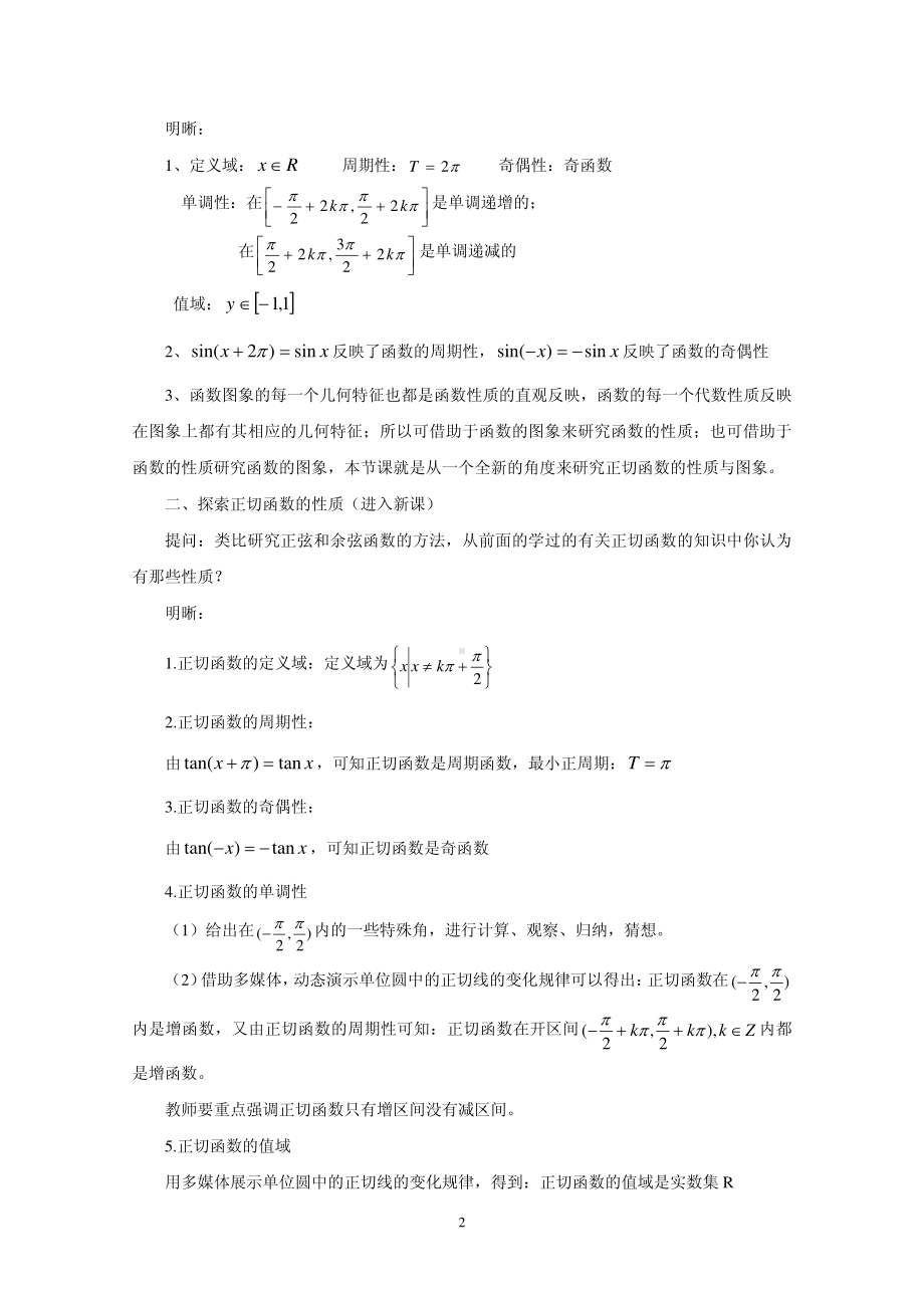 全国青年教师数学大赛高中数学优秀教案、教学设计及说课稿《正切函数的图像与性质》.pdf_第2页