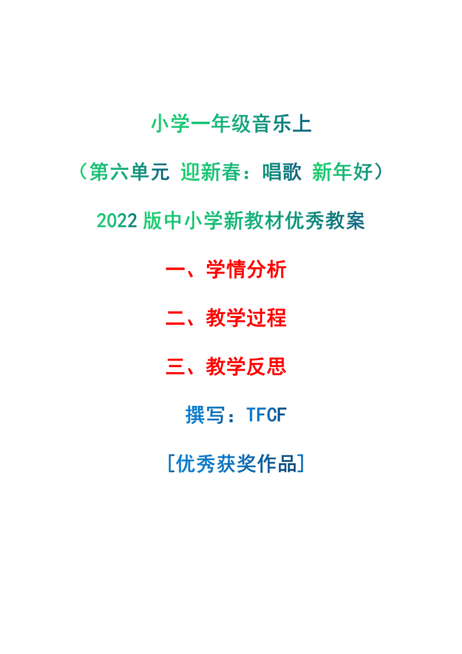 [中小学新教材优秀教案]：小学一年级音乐上（第六单元 迎新春：唱歌 新年好）-学情分析+教学过程+教学反思.pdf_第1页