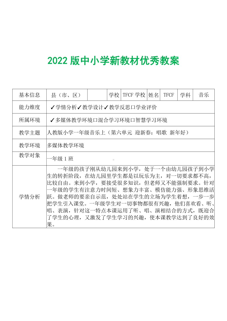 [中小学新教材优秀教案]：小学一年级音乐上（第六单元 迎新春：唱歌 新年好）-学情分析+教学过程+教学反思.pdf_第2页