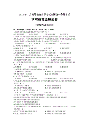 2012年07月自考00398学前教育原理试题及答案.docx