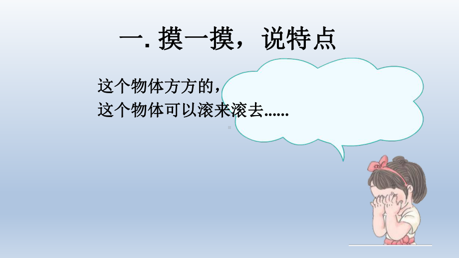 一年级上册数学课件—3.2 长方形 正方形 圆柱和球的认识 ▏冀教版 (1)(共12张PPT).ppt_第1页