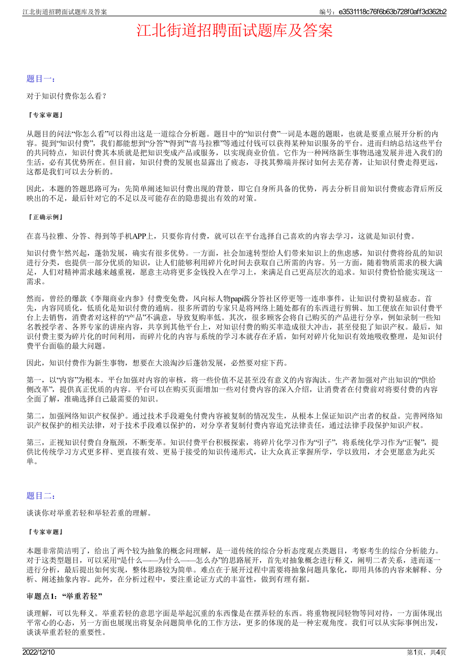 江北街道招聘面试题库及答案.pdf_第1页