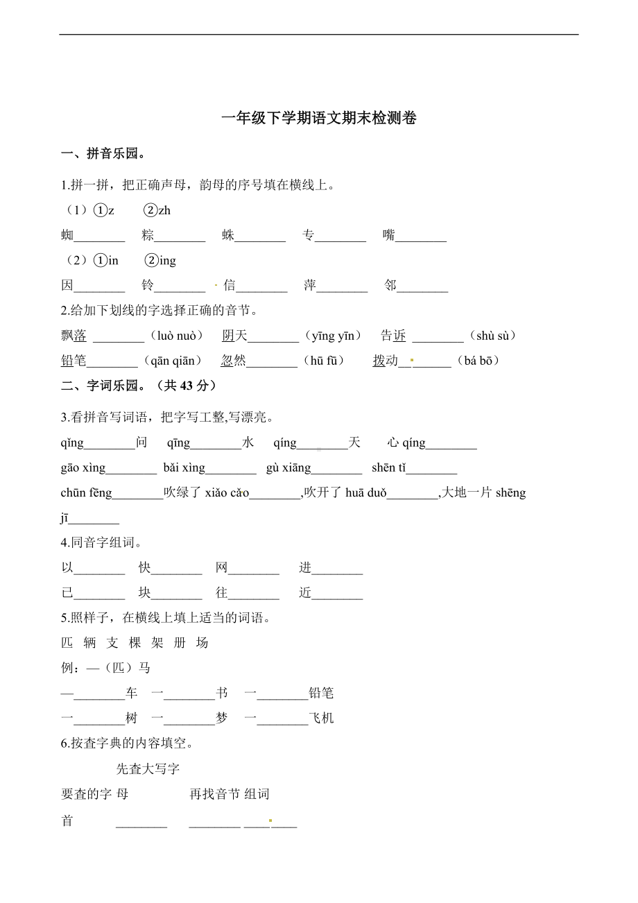 一年级下册语文试题-期末检测卷 人教（部编版）（含答案）.docx_第1页