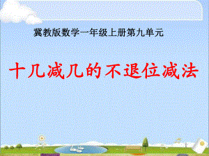 一年级上册数学课件-9.2 不退位减法 ▏冀教版( 秋) (共15张PPT).ppt