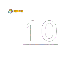 一年级上册数学课件-2.1.1 认读写5以内各数 ▏冀教版 (共12张PPT).ppt