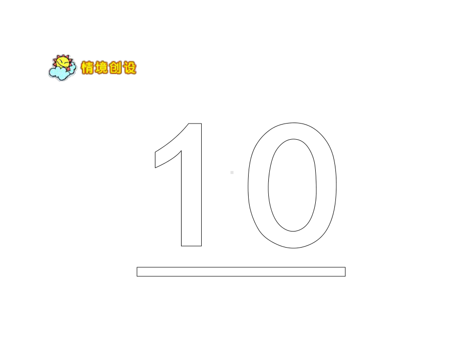 一年级上册数学课件-2.1.1 认读写5以内各数 ▏冀教版 (共12张PPT).ppt_第1页