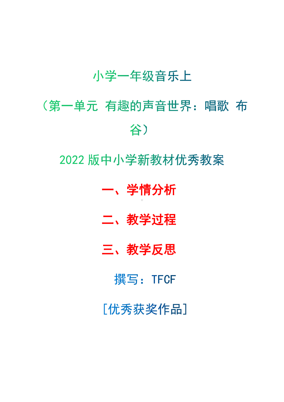 [中小学新教材优秀教案]：小学一年级音乐上（第一单元 有趣的声音世界：唱歌 布谷）-学情分析+教学过程+教学反思.docx_第1页