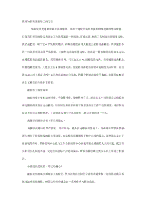 提高轴齿轮滚齿加工的方法.docx