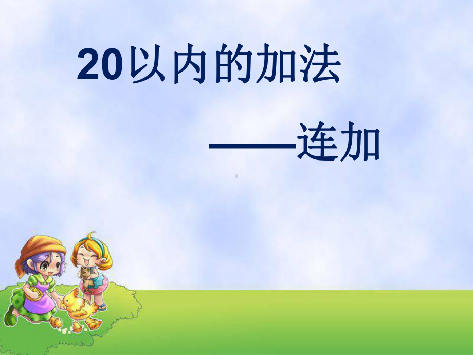 一年级上册数学课件-8.2 进位加法连加 ▏冀教版( 秋) (共11张PPT) (1).ppt_第1页