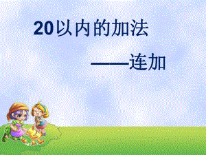 一年级上册数学课件-8.2 进位加法连加 ▏冀教版( 秋) (共11张PPT) (1).ppt