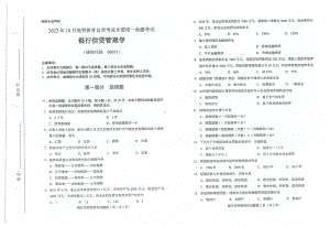 2022年10月自考00073银行信贷管理学试题及答案含评分标准.pdf