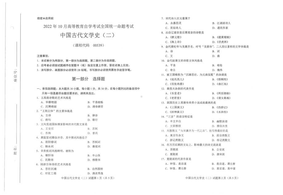 2022年10月自考00539中国古代文学史二试题及答案含评分标准.pdf_第1页