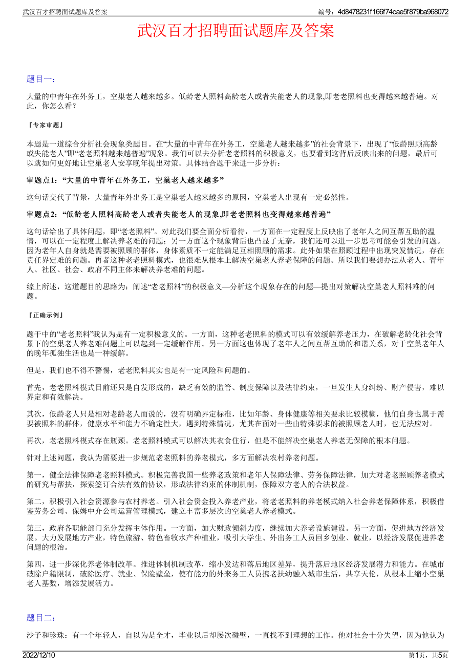 武汉百才招聘面试题库及答案.pdf_第1页