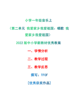 [中小学新教材优秀教案]：小学一年级音乐上（第二单元 我爱家乡我爱祖国：唱歌 我爱家乡我爱祖国）-学情分析+教学过程+教学反思.pdf