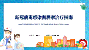 学习解读《新冠病毒感染者居家治疗指南》（ppt）.pptx