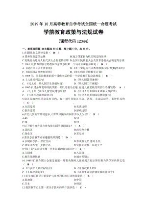 2019年10月自考12344学前教育政策与法规试题及答案.docx