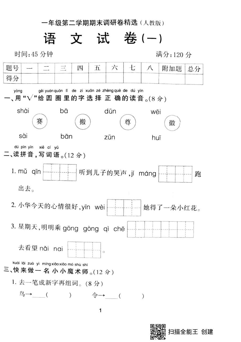 一年级下册语文期末试题-期末调研卷精选 一 （pdf版无答案）人教部编版.pdf_第1页