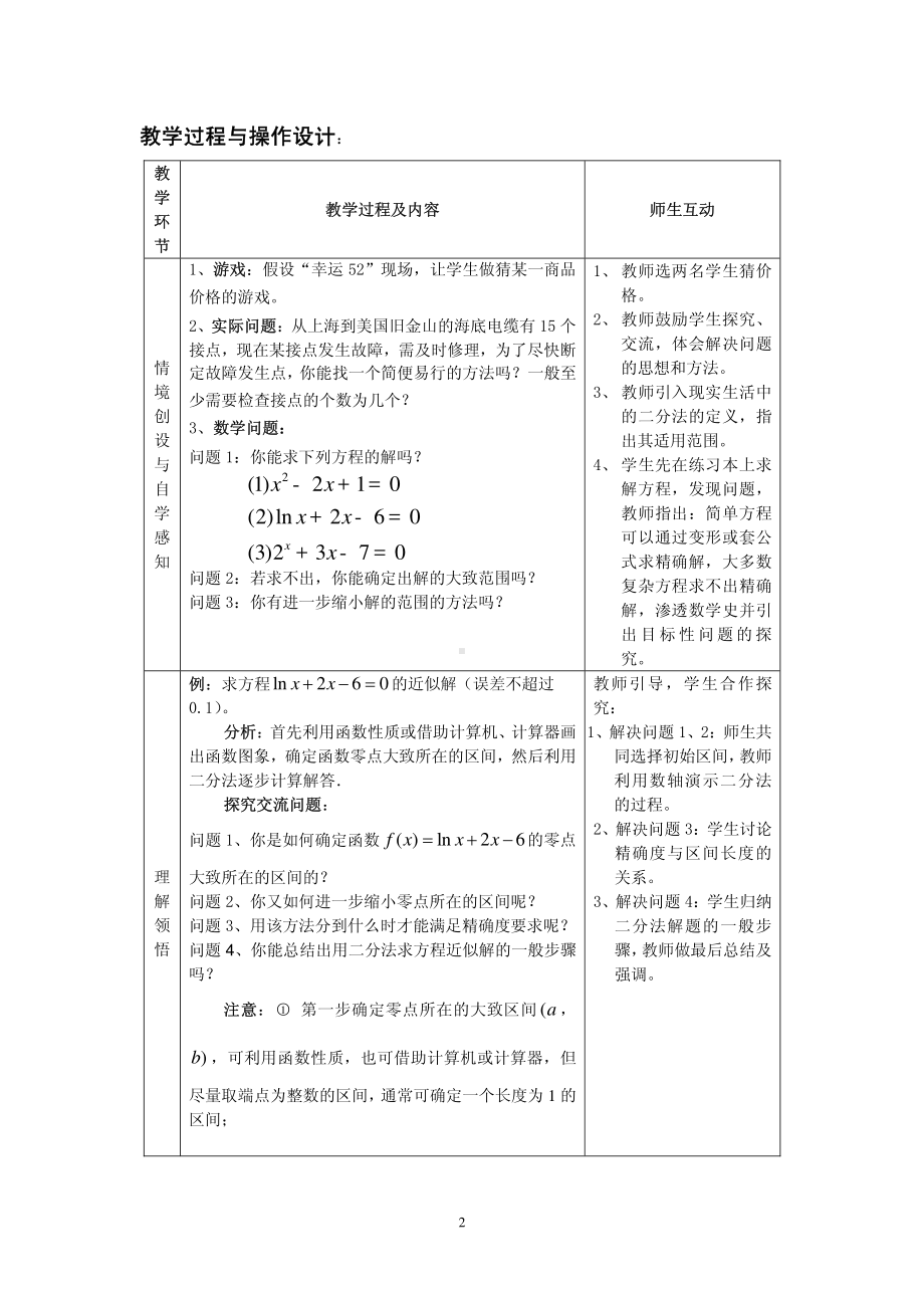 全国青年教师数学大赛高中数学优秀教案、教学设计及说课稿《二分法求方程近似解》.pdf_第2页