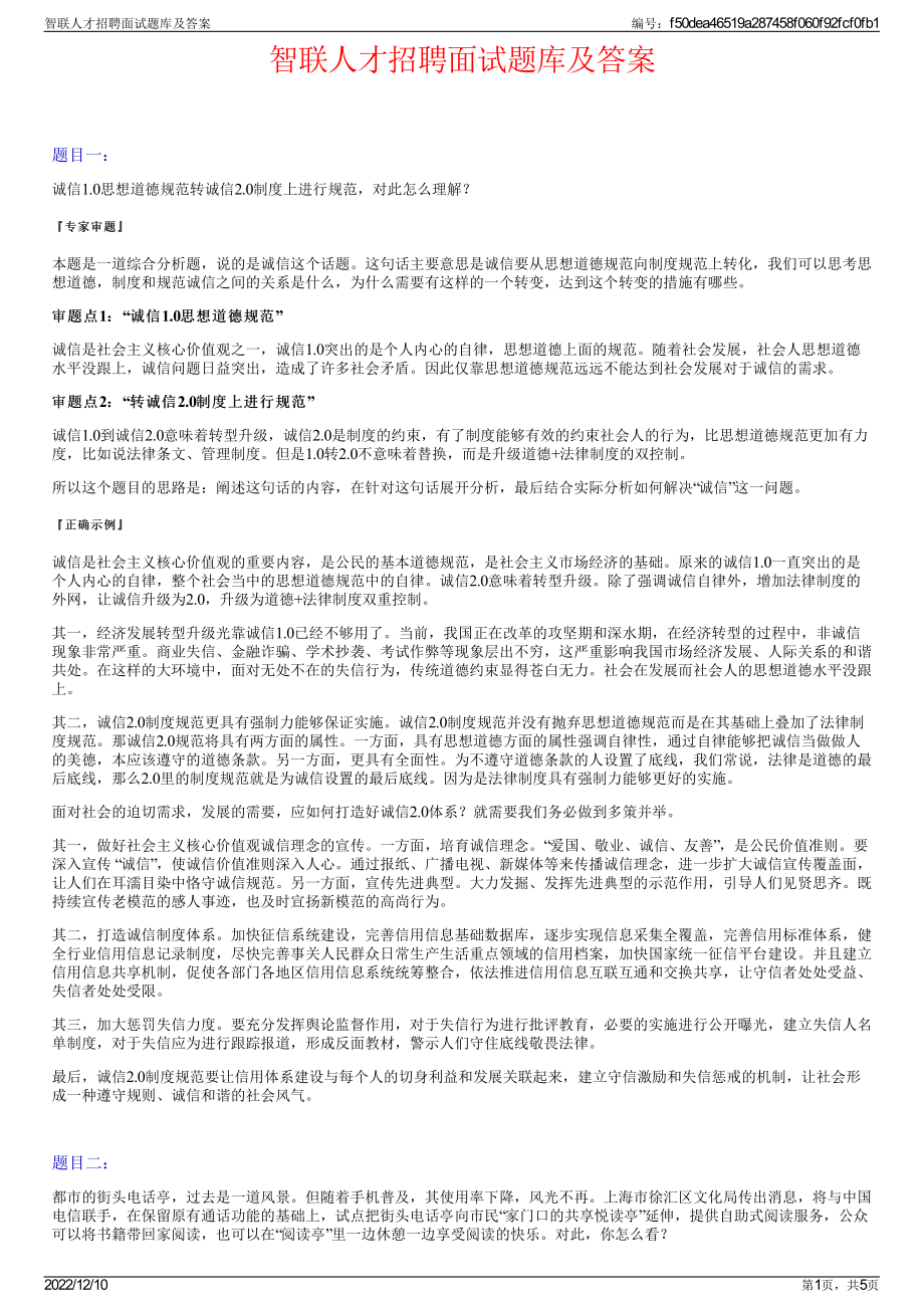 智联人才招聘面试题库及答案.pdf_第1页