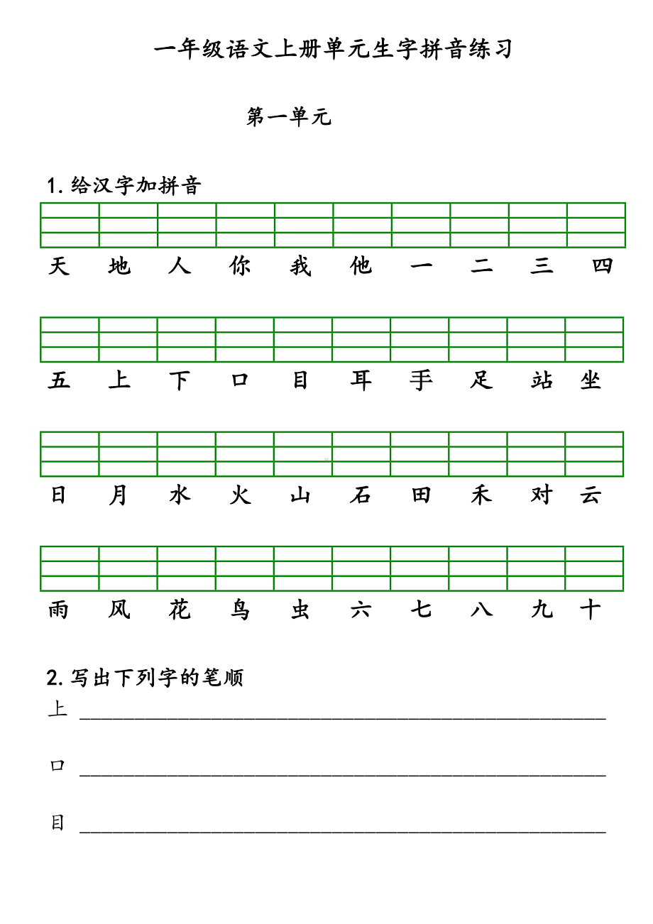 一年级上册语文 单元专项复习资源.pdf_第1页