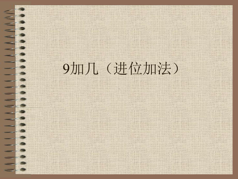 一年级上册数学课件—2.1.2 6-9的认识和读、写 ▏冀教版 (共29张PPT).ppt_第2页