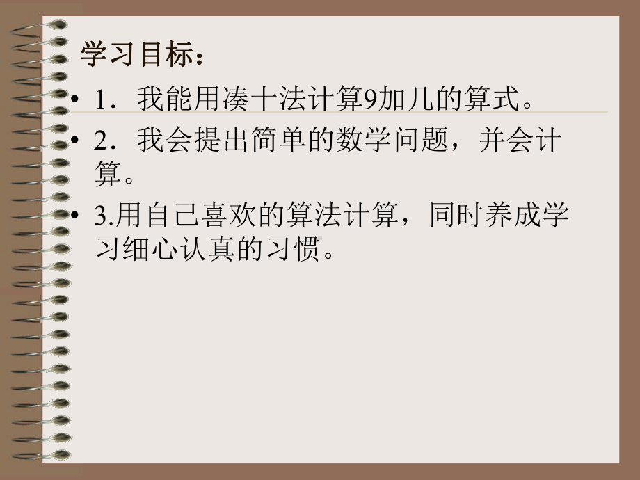 一年级上册数学课件—2.1.2 6-9的认识和读、写 ▏冀教版 (共29张PPT).ppt_第3页