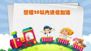 一年级上册数学课件-8.3 整理与复习-20以内的进位加法 ▏冀教版( 秋) (共20张PPT).ppt