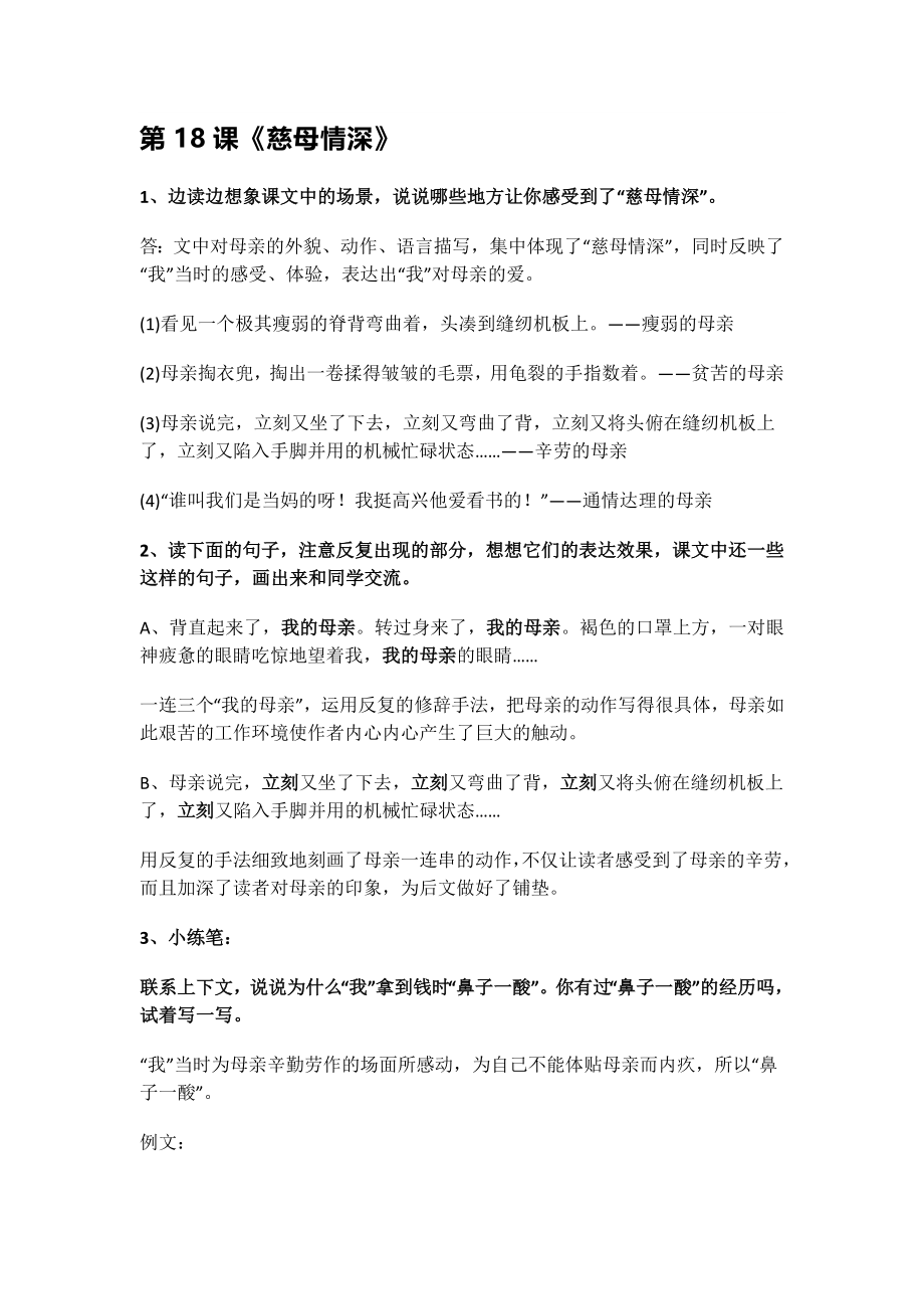 五年级语文上-第6单元课文课后习题参考答案-人教（部编版）.docx_第1页