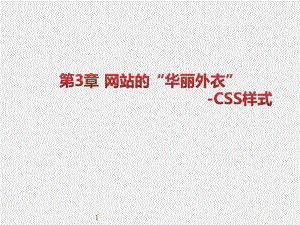 《WEB前端开发技术实用教程》课件第03章 网站的“华丽外衣”-CSS样式.pptx