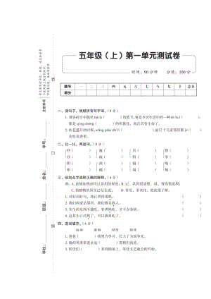 五年级上册语文试题：第一单元测试卷（无答案）人教（部编版）.doc