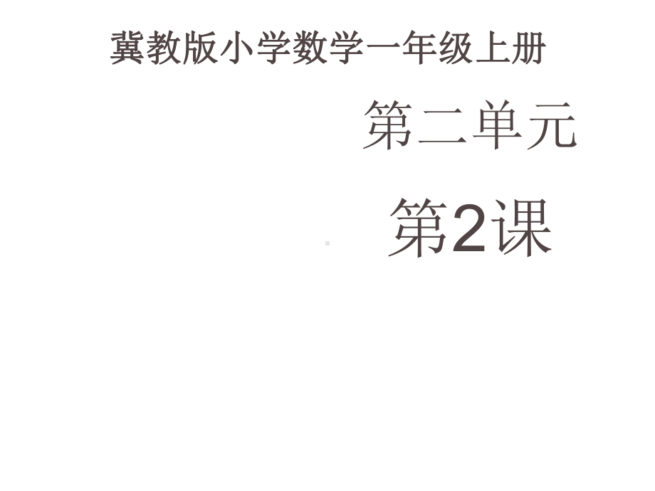 一年级上册数学课件—2.1.26-9的认识和读、写▏冀教版 ( 秋)(共15张PPT).ppt_第1页