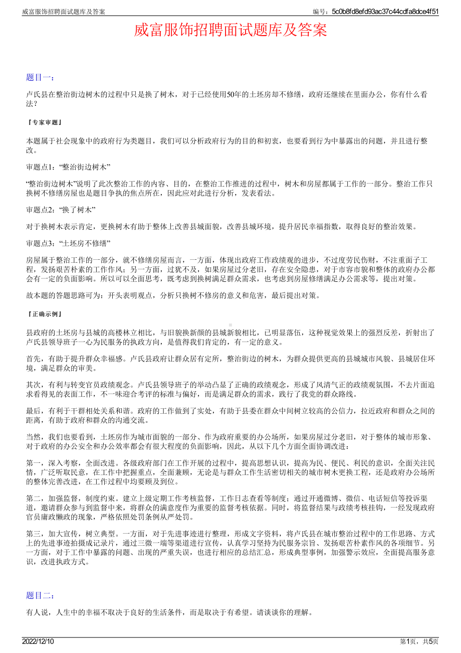 威富服饰招聘面试题库及答案.pdf_第1页